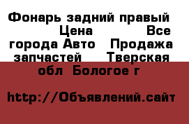 Фонарь задний правый BMW 520  › Цена ­ 3 000 - Все города Авто » Продажа запчастей   . Тверская обл.,Бологое г.